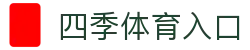 四季体育入口